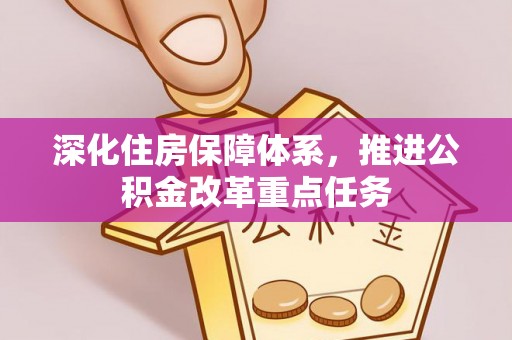 巴中深化住房保障体系，推进公积金改革重点任务