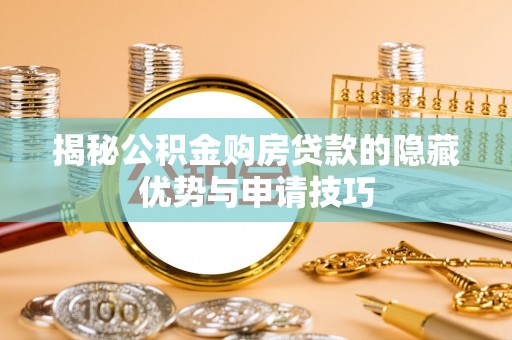 巴中揭秘公积金购房贷款的隐藏优势与申请技巧
