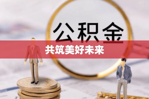 巴中共筑美好未来