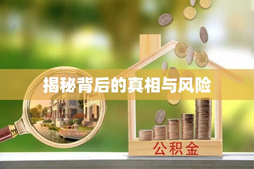 巴中揭秘背后的真相与风险