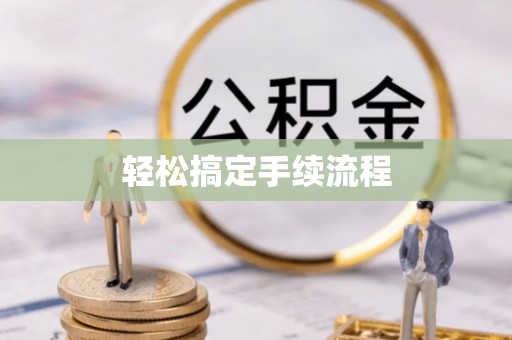 巴中轻松搞定手续流程