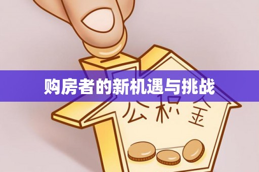 巴中购房者的新机遇与挑战