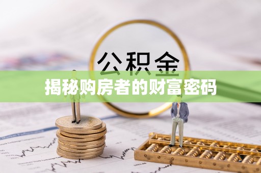 巴中揭秘购房者的财富密码