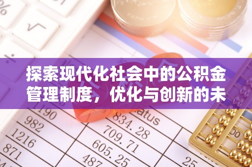 巴中探索现代化社会中的公积金管理制度，优化与创新的未来方向