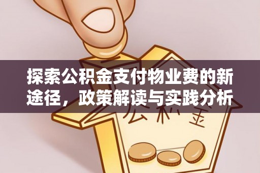 巴中探索公积金支付物业费的新途径，政策解读与实践分析
