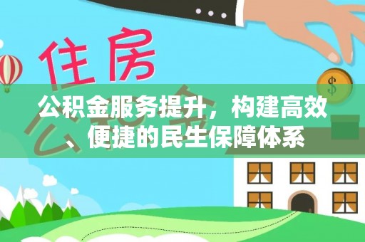 巴中公积金服务提升，构建高效、便捷的民生保障体系