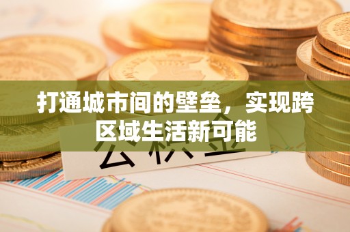 巴中打通城市间的壁垒，实现跨区域生活新可能