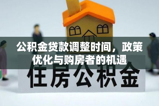 巴中公积金贷款调整时间，政策优化与购房者的机遇