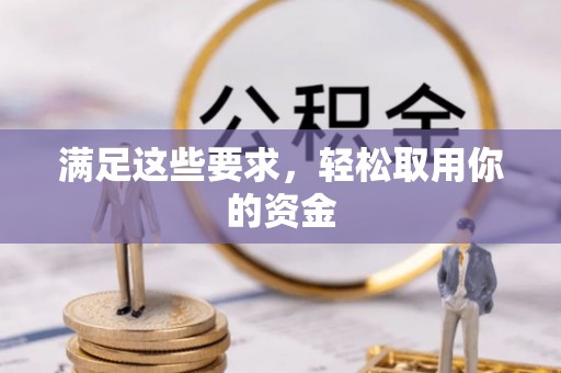 巴中满足这些要求，轻松取用你的资金