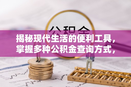 巴中揭秘现代生活的便利工具，掌握多种公积金查询方式，让财富管理更轻松