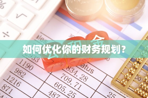 巴中如何优化你的财务规划？