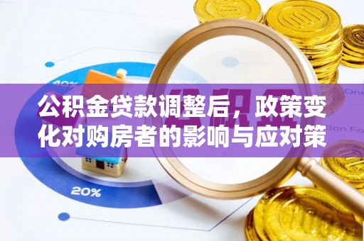巴中公积金贷款调整后，政策变化对购房者的影响与应对策略