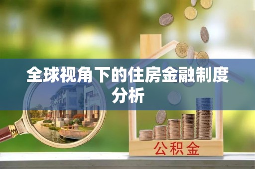 巴中全球视角下的住房金融制度分析