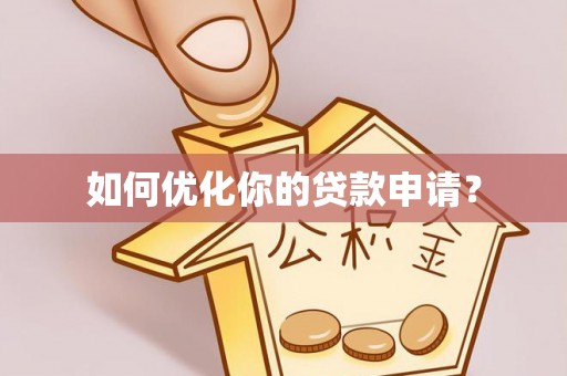 巴中如何优化你的贷款申请？