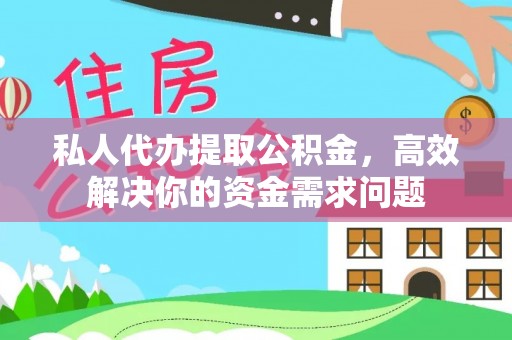 巴中私人代办提取公积金，高效解决你的资金需求问题