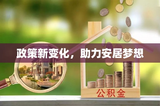巴中政策新变化，助力安居梦想