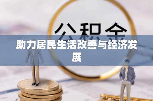 巴中助力居民生活改善与经济发展