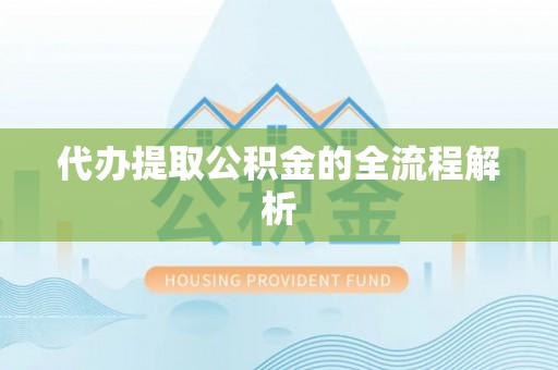 巴中代办提取公积金的全流程解析