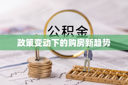 巴中政策变动下的购房新趋势