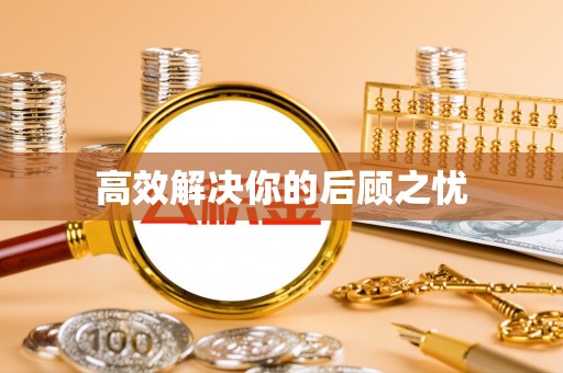 巴中高效解决你的后顾之忧