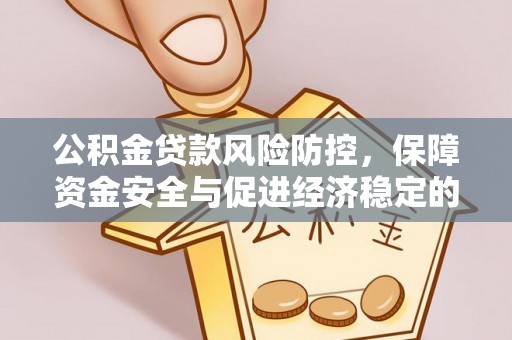 巴中公积金贷款风险防控，保障资金安全与促进经济稳定的关键策略