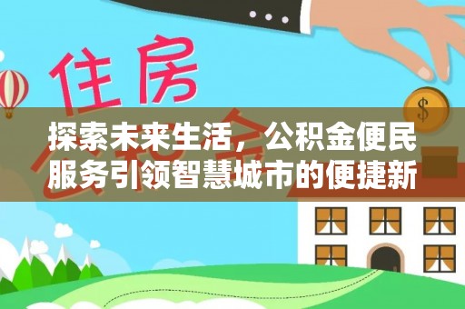 巴中探索未来生活，公积金便民服务引领智慧城市的便捷新体验