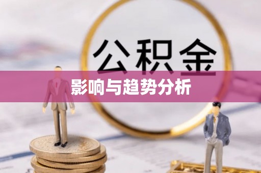 巴中影响与趋势分析