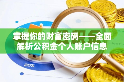 巴中掌握你的财富密码——全面解析公积金个人账户信息