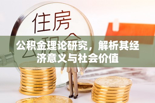 巴中公积金理论研究，解析其经济意义与社会价值