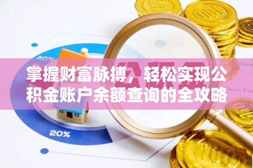 巴中掌握财富脉搏，轻松实现公积金账户余额查询的全攻略