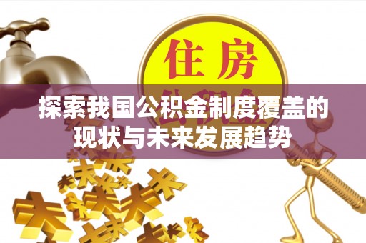 巴中探索我国公积金制度覆盖的现状与未来发展趋势