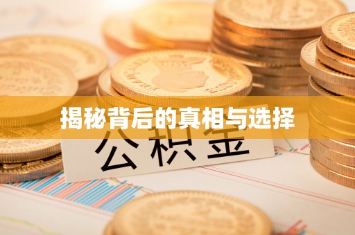巴中揭秘背后的真相与选择