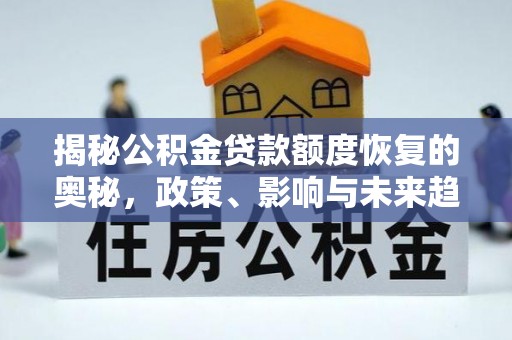 巴中揭秘公积金贷款额度恢复的奥秘，政策、影响与未来趋势