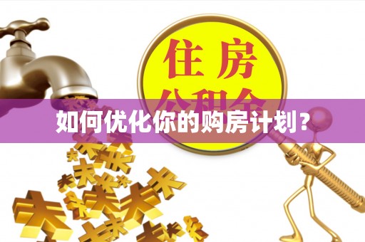 巴中如何优化你的购房计划？