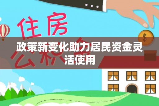 巴中政策新变化助力居民资金灵活使用