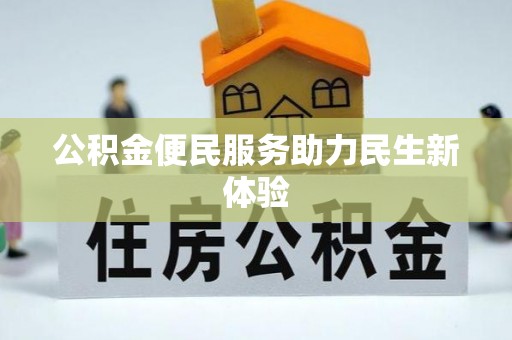 巴中公积金便民服务助力民生新体验