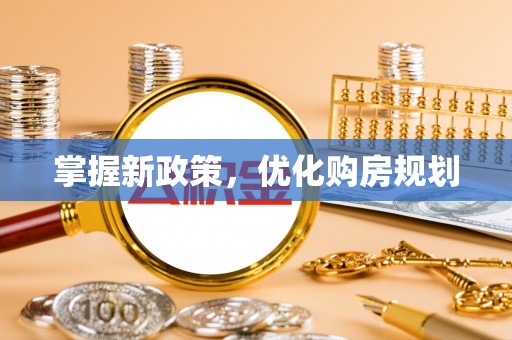 巴中掌握新政策，优化购房规划
