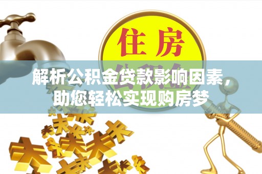 巴中解析公积金贷款影响因素，助您轻松实现购房梦