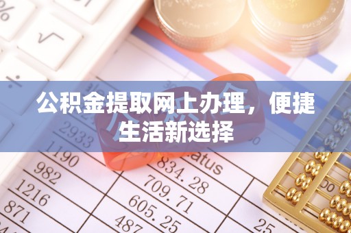巴中公积金提取网上办理，便捷生活新选择