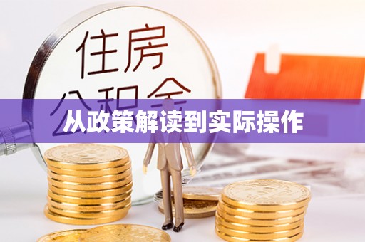 巴中从政策解读到实际操作