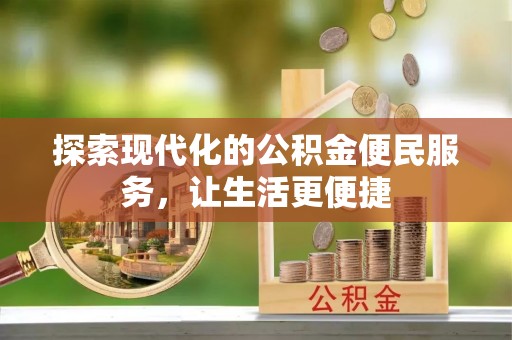 巴中探索现代化的公积金便民服务，让生活更便捷