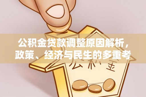 巴中公积金贷款调整原因解析，政策、经济与民生的多重考量