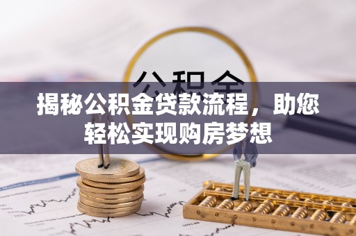 巴中揭秘公积金贷款流程，助您轻松实现购房梦想