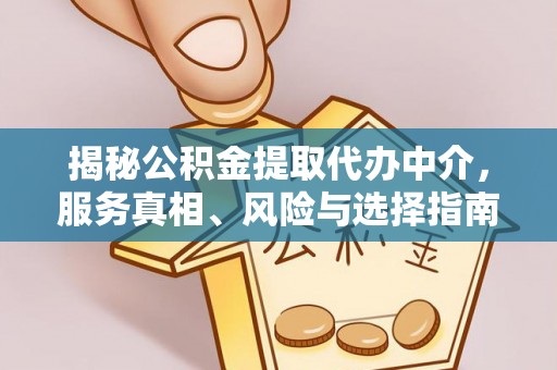 巴中揭秘公积金提取代办中介，服务真相、风险与选择指南