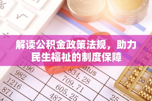 巴中解读公积金政策法规，助力民生福祉的制度保障