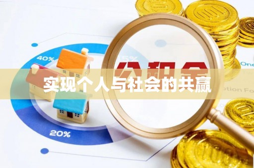巴中实现个人与社会的共赢