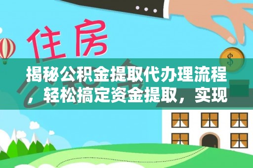 巴中揭秘公积金提取代办理流程，轻松搞定资金提取，实现财务自由