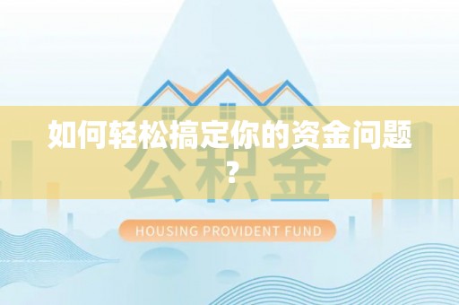 巴中如何轻松搞定你的资金问题？