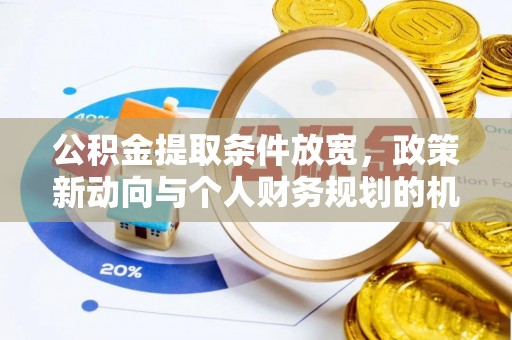巴中公积金提取条件放宽，政策新动向与个人财务规划的机遇