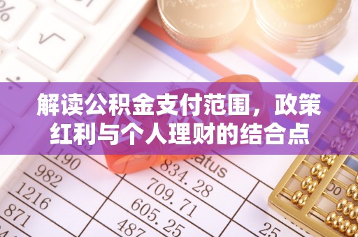 巴中解读公积金支付范围，政策红利与个人理财的结合点